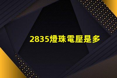 2835燈珠電壓是多少 2835貼片燈珠電壓